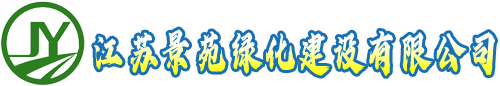 江蘇景苑綠化建設(shè)有限公司